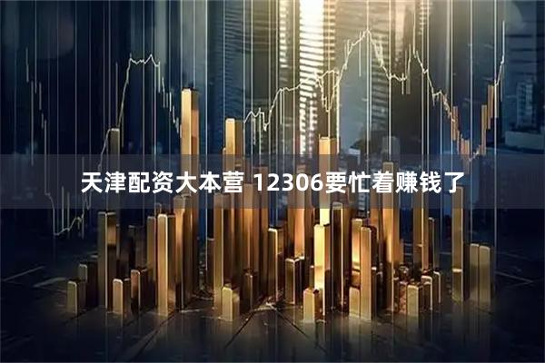 天津配资大本营 12306要忙着赚钱了