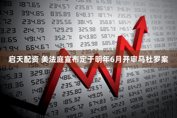 启天配资 美法庭宣布定于明年6月开审马杜罗案