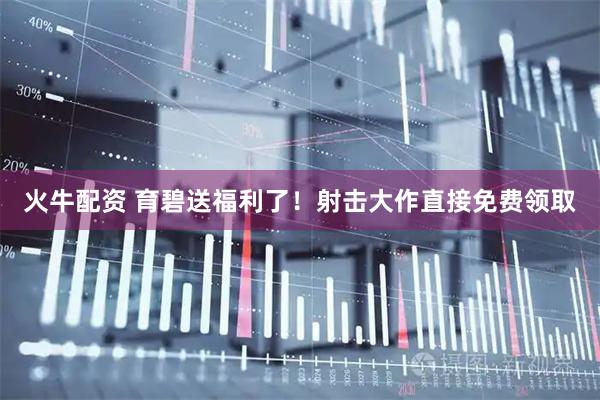 火牛配资 育碧送福利了！射击大作直接免费领取